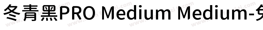 冬青黑PRO Medium Medium字体转换